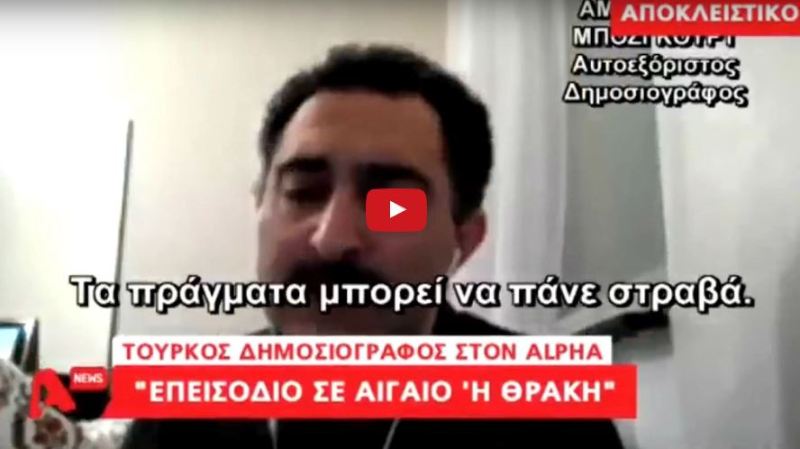 Αυτοεξόριστος Τούρκος Δομοσιογράφος: «Θα πρέπει να προσέχετε στο Αιγαίο!!» Τούρκος δημοσιογράφος προειδοποιεί για στημένο επεισόδιο σε Αιγαίο ή Θράκη